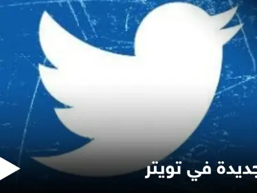 شركة تويتر تطلق تحديثاً طال انتظاره من المستخدمين بميزة غير مسبوقة تعرف عليها - وكالة ستيب نيوز
