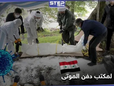 خاص|| مكتب دفن الموتى في دمشق.. رشاوي للسماح لذوي ضحايا كورونا بدفن موتاهم خارج نجها! - وكالة ستيب نيوز