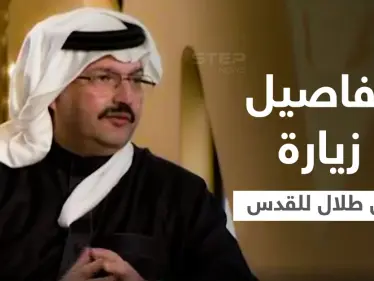 بالفيديو|| الأمير تركي بن طلال يكشف لأوّل مرّة تفاصيل زيارته للقدس عام 2004 - وكالة ستيب نيوز
