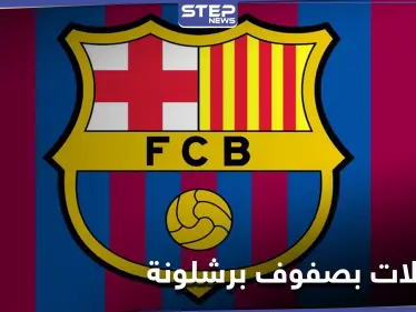 اعتقالات في نادي برشلونة وانتخابات رئاسته تصل ذروتها - وكالة ستيب نيوز