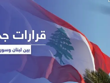 مسؤول لبناني يزور دمشق ليلًا وقرارات عدة بين البلدين - وكالة ستيب نيوز