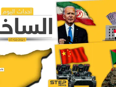 أهم أخبار اليوم في الوطن العربي والعالم- الأحد 7/02/2021 - وكالة ستيب نيوز