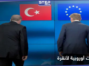 باستراتيجية العصا والجزرة.. أوروبا تقدّم إغراءات وتهديدات لـ تركيا بغية ضبط توترها شرق المتوسط - وكالة ستيب نيوز