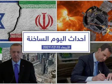 أهم أخبار اليوم في الوطن العربي والعالم- الأربعاء 15/12/2021 - وكالة ستيب نيوز