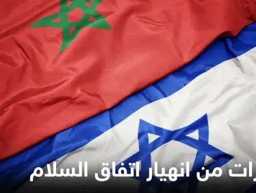وزير إسرائيلي يحذّر من انهيار اتفاق السلام الموقع بين بلاده والمغرب ويكشف سبب توقعاته - وكالة ستيب نيوز