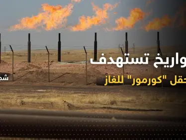 هجوم صاروخي يستهدف حقل كورمور للغاز في إقليم كردستان العراق - وكالة ستيب نيوز