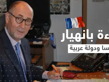 مسؤول فرنسي سابق يتنبّأ بانهيار نظام بلاده وحكومة عربية معاً.. ما السبب؟ - وكالة ستيب نيوز