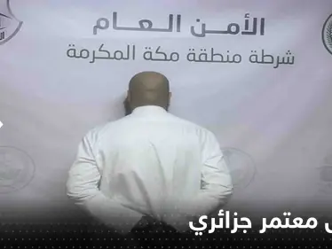 السعودية.. اعتقال معتمر جزائري أنهى حياة اثنين في مكة المكرمة وتقارير تكشف التفاصيل - وكالة ستيب نيوز