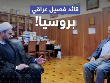 قائد فصيل مسلح عراقي في روسيا.. ماذا يفعل هناك وما الموضوع الذي طلب فيه مساعدة موسكو؟ - وكالة ستيب نيوز