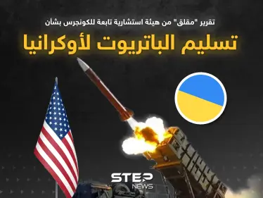 تقرير للكونجرس: أوكرانيا لن تكون جاهزة لصواريخ باتريوت حتى 2024 - وكالة ستيب نيوز