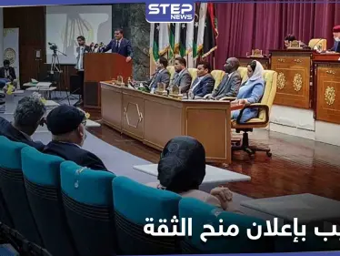 ترحيب دولي وعربي واسع بمنح البرلمان الثقة لـ الحكومة الليبية الجديدة برئاسة الدبيبة - وكالة ستيب نيوز