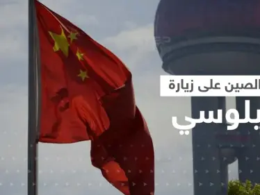 الصين ترد على زيارة بيلوسي إلى تايوان بإجراءات صارمة وواشنطن تستعدي سفير بكين - وكالة ستيب نيوز