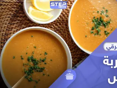 شوربة العدس.. طريقة تحضير سهلة ولذيذة في رمضان - وكالة ستيب نيوز