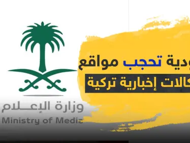السعودية تحجب مواقع عدة وكالات إخبارية تركية على رأسها "الأناضول".. والأخيرة ترد - وكالة ستيب نيوز