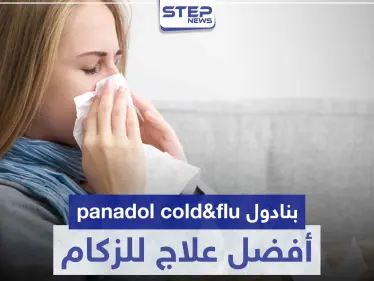 بنادول panadol cold&flu أفضل علاج للزكام من الصيدلية - وكالة ستيب نيوز