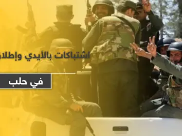 اشتباكات بالأيدي وإطلاق رصاص بين قوات النظام السوري والميليشيات الإيرانية بحلب.. والسبب - وكالة ستيب نيوز