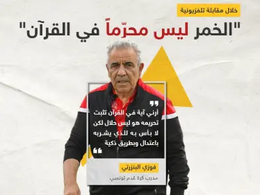 المدرب التونسي فوزي البنزرتي يثير الجدل بتصريحه حول الخمر ليس محرماً في القرآن - وكالة ستيب نيوز