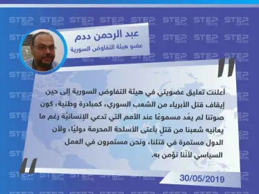 عضو في هيئة التفاوض السورية لوكالة "ستيب": أعلنت تعليق عضويتي في الهيئة كون صوتنا لم يعُد مسموعًا عند الأمم التي تدعي الإنسانيَّة. - وكالة ستيب نيوز