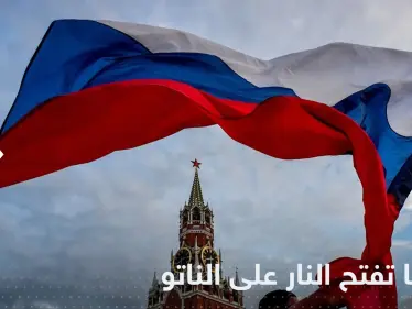 روسيا تفتح النار على الناتو: 