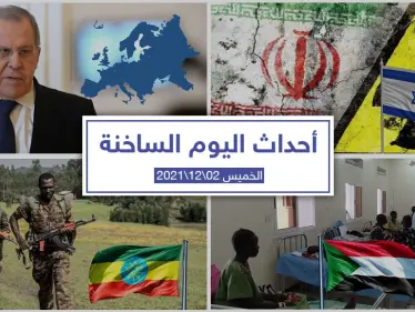 أهم أخبار اليوم في الوطن العربي والعالم- الخميس 02/12/2021 - وكالة ستيب نيوز