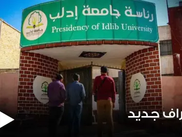 للمرة الأولى.. اتحاد جامعات حوض البحر الأبيض المتوسط "UNIMED" يعترف بجامعة إدلب ويقبل انضمامها إليه - وكالة ستيب نيوز