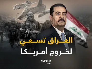 الخروج العسكري الأمريكي من العراق.. مطلب محمد السوداني - وكالة ستيب نيوز