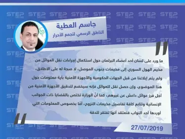 مسؤول عراقي: ينفي نقل العراق لعوائل عناصر تنظيم داعش العراقيين، من سوريا إلى مخيمات نينوى شمال العراق. - وكالة ستيب نيوز