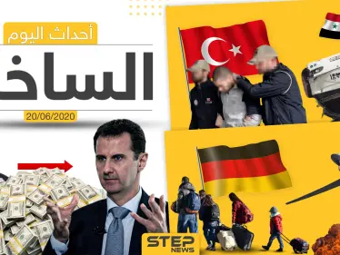 أهم أحداث سوريا والعالم- السبت 20/06/2020 - وكالة ستيب نيوز