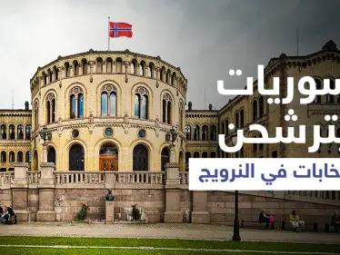 نور ونوار... سيدتان سوريتان تترشحان لـ الانتخابات البرلمانية في النرويج - وكالة ستيب نيوز