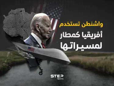 خطة أمريكية لاستخدام أفريقيا كمطار للمسيرات في المنطقة - وكالة ستيب نيوز