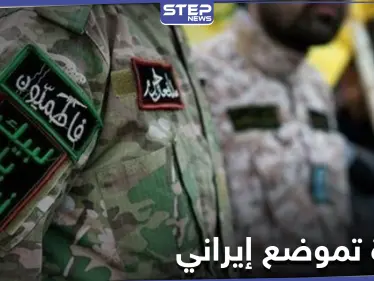 خاص|| مصدر يكشف الانسحابات التكتيكية وإعادة التموضع لـ الميليشيات الإيرانية في البادية السورية - وكالة ستيب نيوز