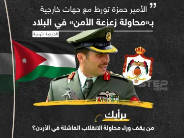 الخارجية الأردنية تتهم  الأمير حمزة بالتورط مع "جهات خارجية" ... من يقف وراء محاولة الانقلاب برأيك؟ - وكالة ستيب نيوز