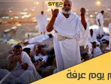 ميزات لا تعرفها عن فضل صيام يوم عرفة وأهم الأدعية المستحبة فيه - وكالة ستيب نيوز