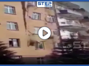 بالفيديو || لحظة انهيار مبنى 6 طوابق جراء زلزال في ولاية آلازيغ التركية - وكالة ستيب نيوز