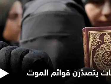 ينهين حياتهن بأيديهن... نساء دولة إسلامية يتصدّرن القوائم العالمية بإحصائياتٍ "مخيفة" فما أسباب يأسهن؟! - وكالة ستيب نيوز