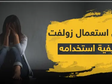 دواعي استعمال زولفت وكيفية استخدامه - وكالة ستيب نيوز