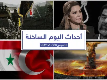 أهم أخبار اليوم في الوطن العربي والعالم- الخميس 30/12/2021 - وكالة ستيب نيوز