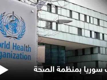كثناءٍ على قصفه المستشفيات والمرافق الصحيّة... منظمة الصحة العالمية تنتخب "النظام السوري" كعضو في مجلسها التنفيذي - وكالة ستيب نيوز