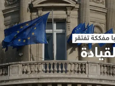 أوروبا "أضاعت البوصلة".. تقرير يكشف تفككاً غير مسبوق يواجه القارة العجوز - وكالة ستيب نيوز