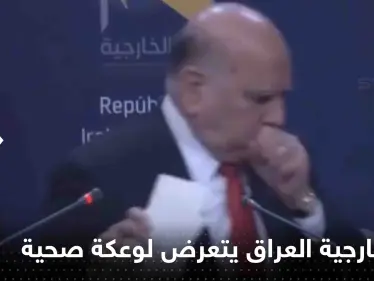شاهد|| وزير خارجية العراق يتعرض لوعكة صحية على الهواء وينسحب بشكل مفاجئ - وكالة ستيب نيوز