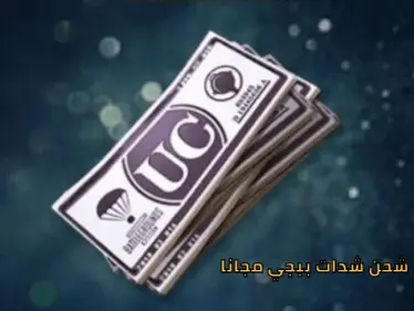 كيفية شحن شدات ببجي موبايل مجاناً وبالخطوات الصحيحة - وكالة ستيب نيوز