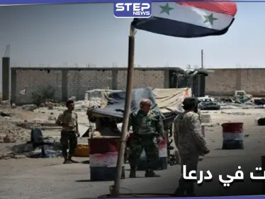 خاص|| مقاتلين سابقين بالمعارضة يحتجزون عناصر للنظام السوري بجاسم والأخير يذيع قراراً يخرق اتفاق درعا - وكالة ستيب نيوز