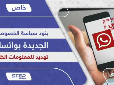 خطر التحديث الأخير وسياسة الخصوصية في واتساب تثير الجدل خوفاً لتسريب المعلومات - وكالة ستيب نيوز
