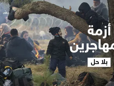بالفيديو|| أزمة المهاجرين على الحدود البيلاروسية البولندية تتدحرج ككرة ثلج ولا حلول تلوح بالأفق - وكالة ستيب نيوز