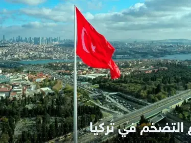 التضخم في تركيا يقفز لأعلى مستوى منذ 24 عاماً - وكالة ستيب نيوز