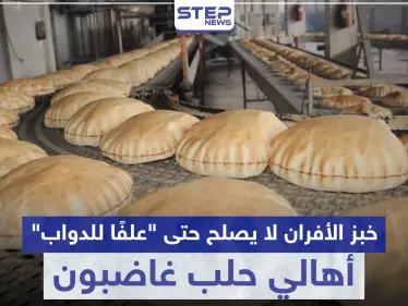 أهالي حلب غاضبون.. وخبز الأفران لا يصلح حتى 