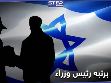 وثائق إسرائيلية.. رئيس وزراء سوري سابق كان عميلاً مزدوجاً ولم يُكشف - وكالة ستيب نيوز