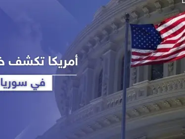 أمريكا تكشف عن خطتها في سوريا والهدف الإطاحة بالأسد وطرد إيران - وكالة ستيب نيوز