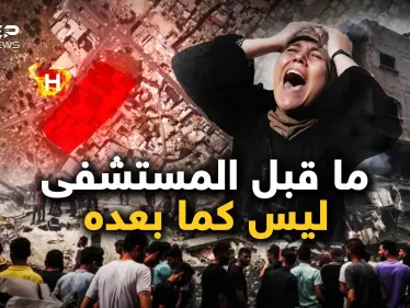 مستشفى المعمداني.. كل شيء بعد ذلك تغيّر - وكالة ستيب نيوز