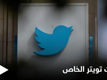 بادرة تعتبر الأولى من نوعها.. تويتر يطلق إعداد جديد يستخدم 
